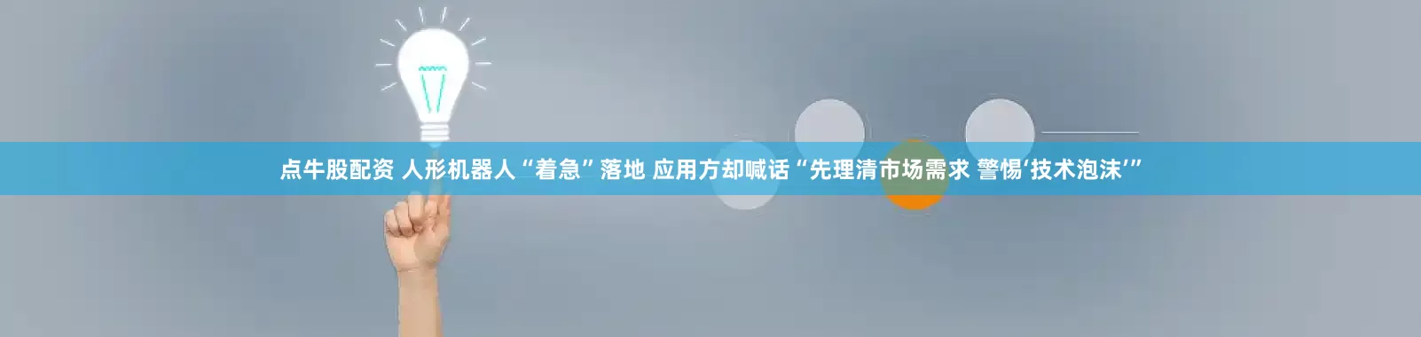 点牛股配资 人形机器人“着急”落地 应用方却喊话“先理清市场需求 警惕‘技术泡沫’”