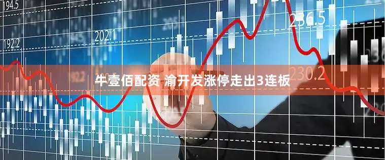 牛壹佰配资 渝开发涨停走出3连板